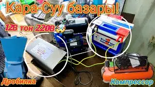 Кара-Суу базары! Аккумулятордон 220В 🤯