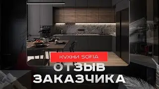 Денис - счастливый обладатель кухни Sofia Glinova г. Краснодар