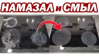 Как отмыть СТЕКЛОКЕРАМИЧЕСКУЮ ПЛИТУ. Как очистить варочную панель от белого налета и нагара