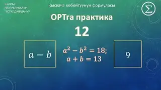 ОРТга даярдануу / Практика 12 / Кыскача кобойтуунун формуласы
