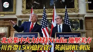 北京傳終止Google反壟斷調查 集中火力「挾持Nvidia」施壓美方；川普帶來1500億英鎊投資？英前副相：矽谷的「殘羹剩飯」