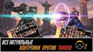 All current tank counter picks in OVERWATCH 2
