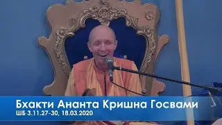 Бхакти Ананта Кришна Госвами, ШБ 3.11.27-30, 18.03.2020