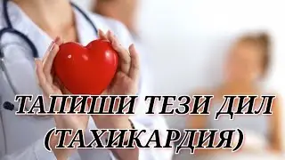 ТАПИШИ ТЕЗИ ДИЛ (ТАХИКАРДИЯ). САБАБИ ПАЙДОИШ 