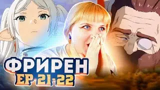 Провожающая в последний путь Фрирен 21-22 серия | Реакция на аниме