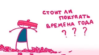 ВРЕМЕНА ГОДА (Анимация)