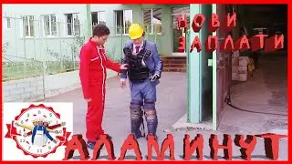 АЛАМИНУТ - 