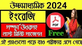 HS 2024 English Question Paper Solution | HS 2024 English Question paper Mcq saq daq unseen grammar