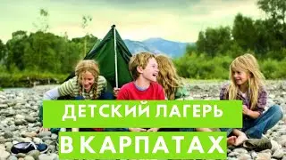 ЛАГЕРЬ В КАРПАТАХ!!!