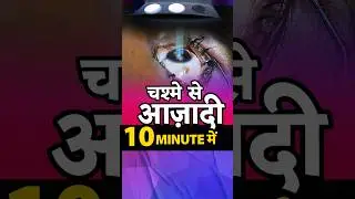Contoura Lasik Laser से 10 minute में चश्मे से आज़ादी