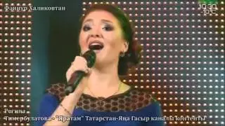 Регина Тимербулатова. Яратам