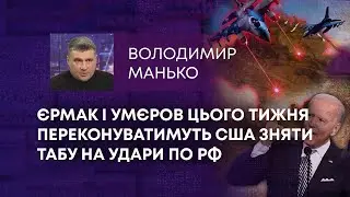 ТВ7+. ЄРМАК І УМЄРОВ ЦЬОГО ТИЖНЯ ПЕРЕКОНУВАТИМУТЬ США ЗНЯТИ ТАБУ НА УДАРИ ПО РФ