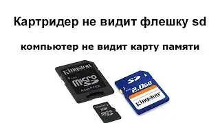 The reader doesn't see flash card SD computer does not see memory card