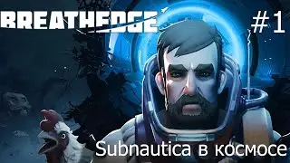 SUBNAUTICA В КОСМОСЕ; BREATHEDGE; #1