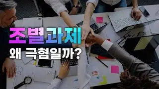 조별과제가 극혐인 이유ㅜㅜ