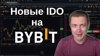 Новые IDO на BYBIT — как участвовать?
