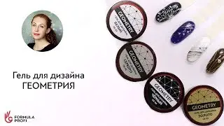 Гель для дизайна "Геометрия"