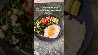 А вам что мешает похудеть? #рецепт #рецепты #еда #вкусно #food #cooking #фастфуд #кулинария #смешно