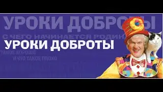Уроки Доброты