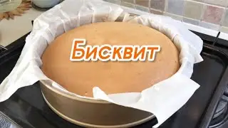 Бисквит. Легкий, пышный, простой в приготовлении