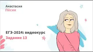 ЕГЭ-2024: видеокурс. Задание 13