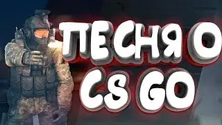какая самая лучшая песня кс го I песня cs go
