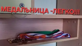 МЕДАЛЬНИЦА