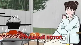 СТРАШНЫЙ ПОТОП | КИТАЙСКИЕ СТРАШНЫЕ ИСТОРИИ