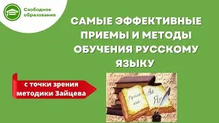 Эффективные приемы и методы обучения русскому языку с точки зрения методики Зайцева