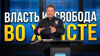Власть и свобода во Христе, Карри Блейк ///