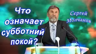 Что означает субботний покой? | Сергей Молчанов