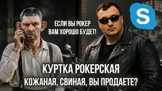 ВАЛАКАС ПОКУПАЕТ СВИНУЮ БАЙКЕРСКУЮ КУРТКУ У БРОДЯГИ (OLD)