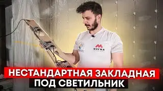 Нестандартная закладная под светильник