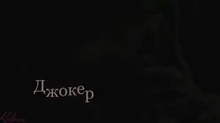 Мая каралева падарила мне сон