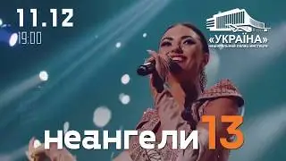 Неангелы, Киев, 11.12.2019