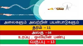 அலைகளும் அவற்றின் பயன்பாடுகளும் வகுப்பு -13  | உரப்பு , ஒலியின் பண்பு  பூரண விளக்கம் #Science