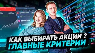 Как правильно выбирать акции? Как анализировать акции начинающим инвесторам?