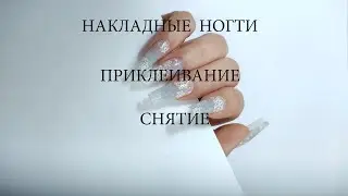 КАК ПРИКЛЕИТЬ И СНЯТЬ НОГТИ