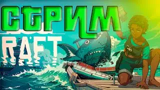 Стрим RAFT с подписчиками