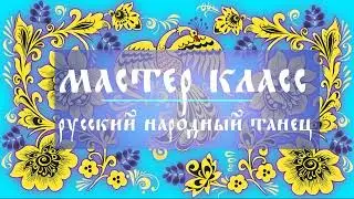 МК рус нар танец