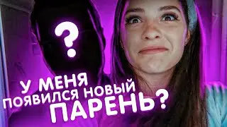 У МЕНЯ ПОЯВИЛСЯ НОВЫЙ ПАРЕНЬ? | КАК ЖИВЕТ КОМАНДА МАК СЕРИАЛА?