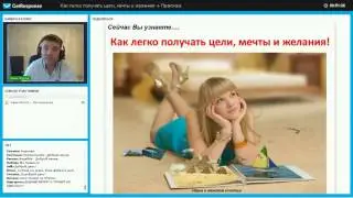 Как легко получать цели, мечты и желания! + Практика