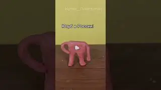 Тг: Кубик_Пластилин #Юмор #Пластилин #ПоследниеВидео