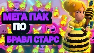 МЕГА ПАК ЮТУБЕРА ПО БРАВЛ СТАРС