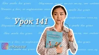 Математика 4 класс урок 141 17.04. Сравнение выражений содержащие дроби.