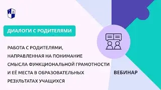 Работа с родителями, направленная на понимание смысла функциональной грамотности