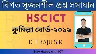 কুমিল্লা বোর্ড - ২০১৯, সৃজনশীল প্রশ্ন সমাধান, HSC ICT