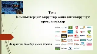 Компьютердик вирустар жана антивирустук программалар