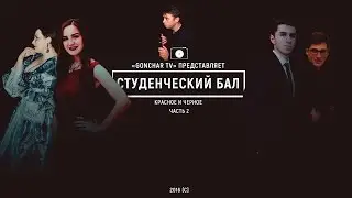 #GoncharOnline #3: