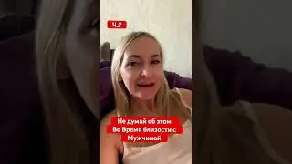 Как отключить голову во время сек•а с мужчиной? #психологияженщины #отношения #отключитьголову